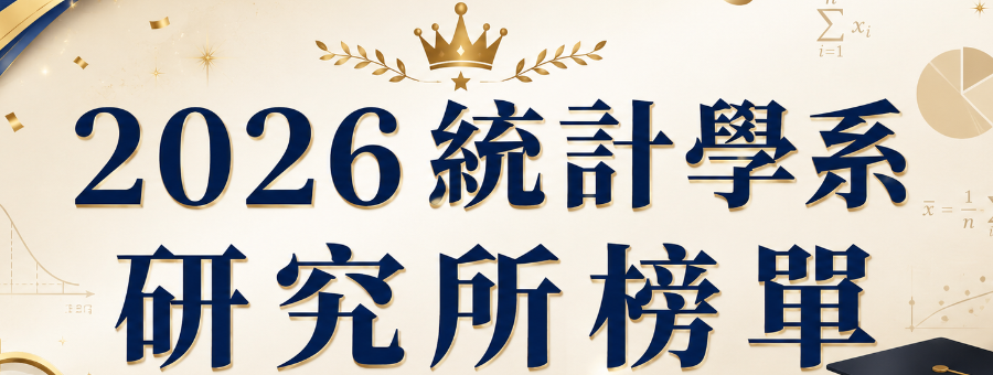 2024 統計學系研究所榜單