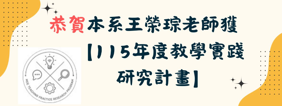 恭賀本系王榮琮老師獲【115年度教學實踐研究計畫】