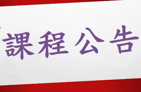 磨課師(MOOCs)課程