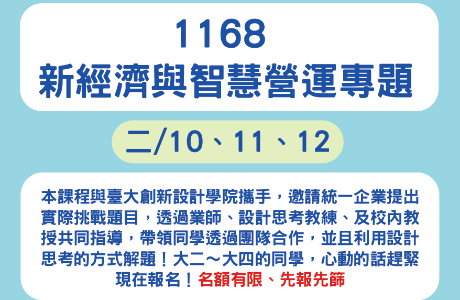 整合型課程「新經濟與智慧營運專題」第二波招生說明會
