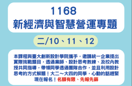 整合型課程「新經濟與智慧營運專題」第三波招生說明會