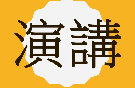 【學術演講公告】114年9月23日(二)