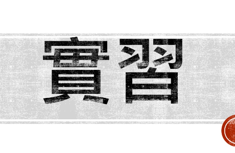 科工館115年實習