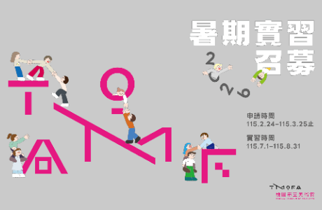 桃園市立美術館暑期實習