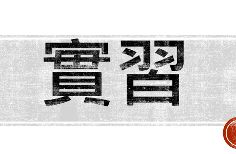 俊逸文教基金會暑期實習