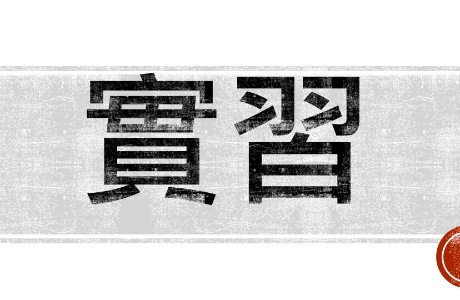 國光生物科技公司暑期實習