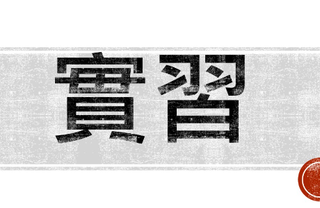 臺南市美術館實習