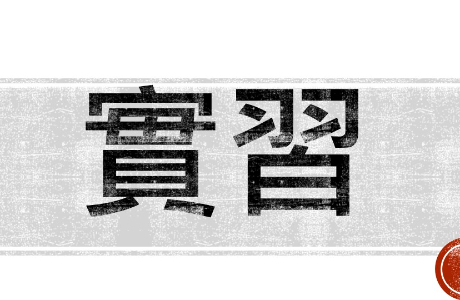 2026永信人暑期實習