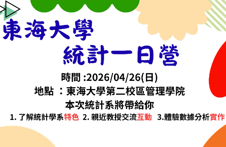 1150426 統計學系舉辦「統計一日營」