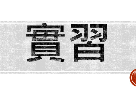 新光產物暑期實習和學期實習