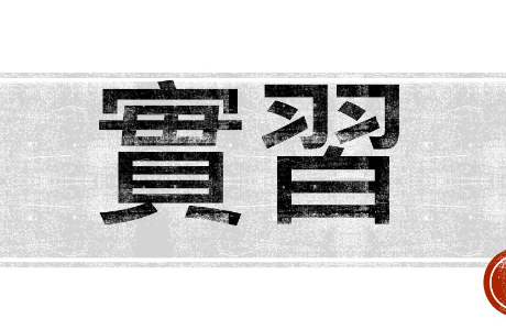 高雄市立圖書館暑期實習