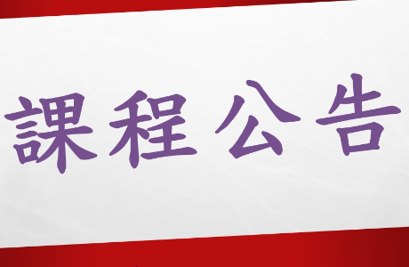 磨課師(MOOCs)線上課程