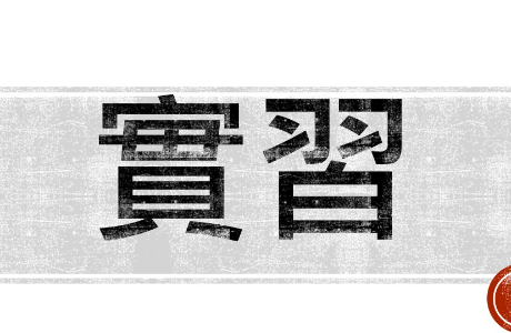 高雄市立美術館暑假暨秋季實習