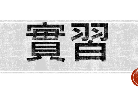 臺中市政府水利局暑期實習