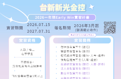 台新新光金控 – 實習計畫