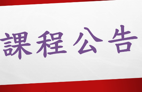 磨課師（MOOCs）線上課程