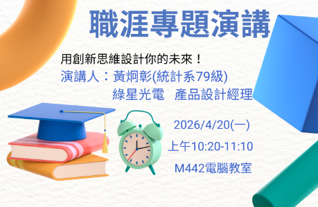 115職涯專題演講