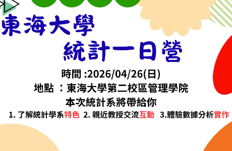 「東海統計一日營」行前注意事項