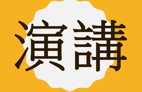 【學術演講公告】115年4月28日(二)