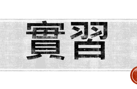 新北市美術館實習