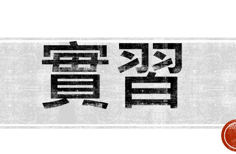 衛武營就業實習