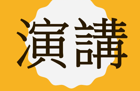 【學術演講公告】115年5月5日(二)