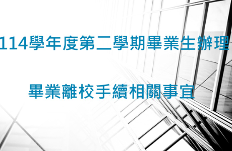 11402應屆畢業生辦理畢業離校手續相關事宜