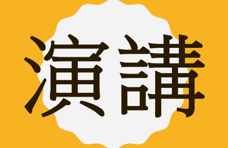 【學術演講公告】115年5月12日(二)