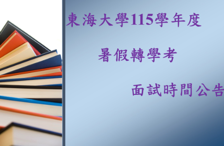 115學年度統計學系暑假轉學考面試時間