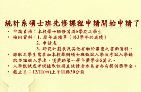 統計系【碩士班先修課程】開放申請