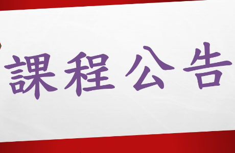磨課師（MOOCs）課程