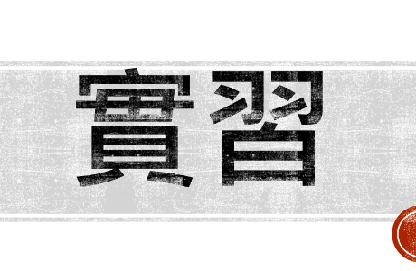 高雄市立美術館實習