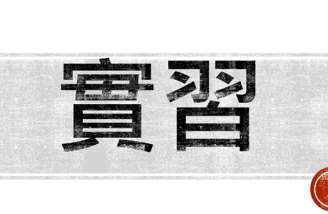 2027玉山實習計畫