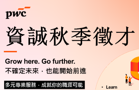 【資誠聯合會計師事務所】2026 秋季徵才說明會