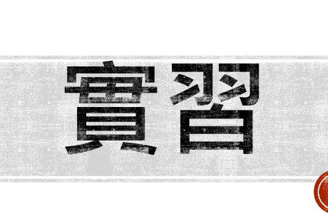 115-2 學期企業實習招募