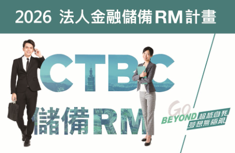 【2026中國信託法人金融儲備RM計畫(新興企業組)，熱情招募中】