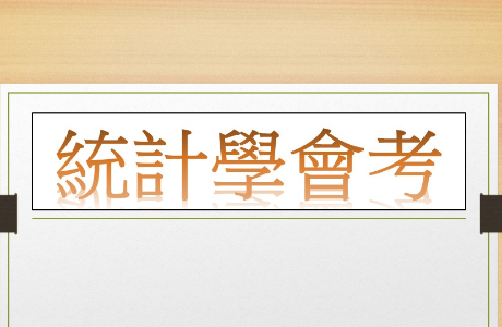 115(1)「統計學」會考公告