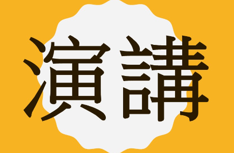 【學術演講公告】115年10月20日(二)