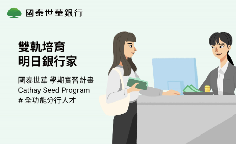 國泰世華實習計畫線上說明會